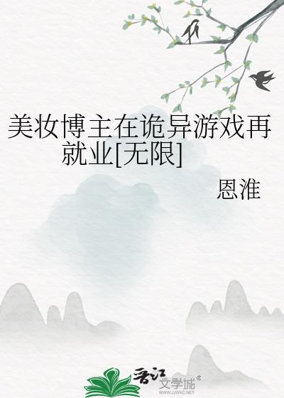 美妆博主在诡异游戏再就业无限