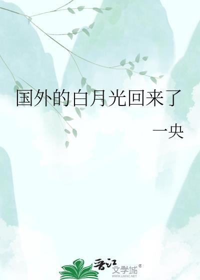 白月光回国是什么意思