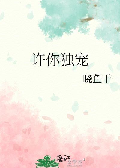 许你独宠晋江