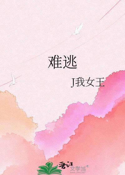 难逃by阿里里呀