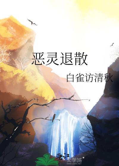 恶灵退散繁体字