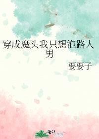 穿成魔头我只想泡路人男免费阅读