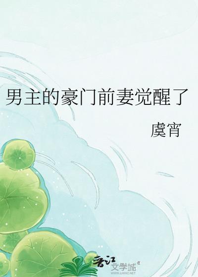 男主的豪门后妈躺赢了今绯