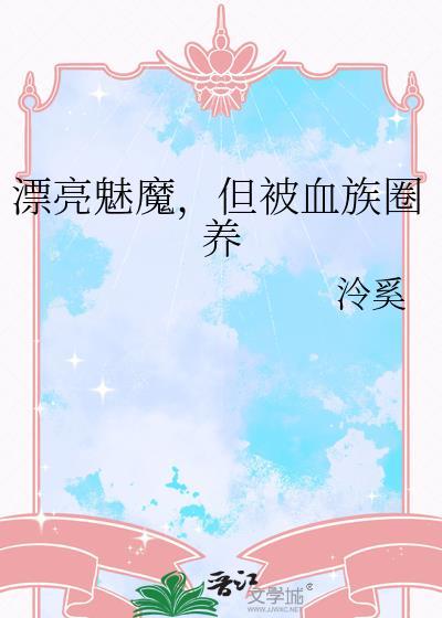 盘点各种魅魔
