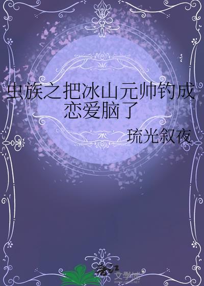 虫族之元帅夫夫全文免费阅读