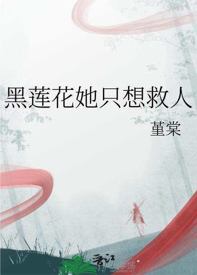 黑莲花她不想洗白了晋江