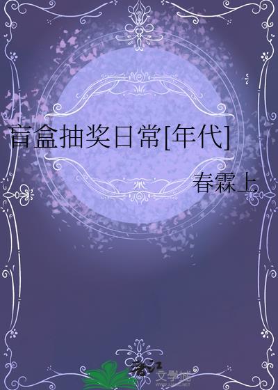 盲盒抽奖什么意思