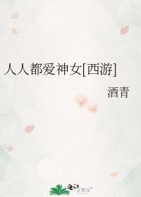 人人都爱女主角 讲的什么