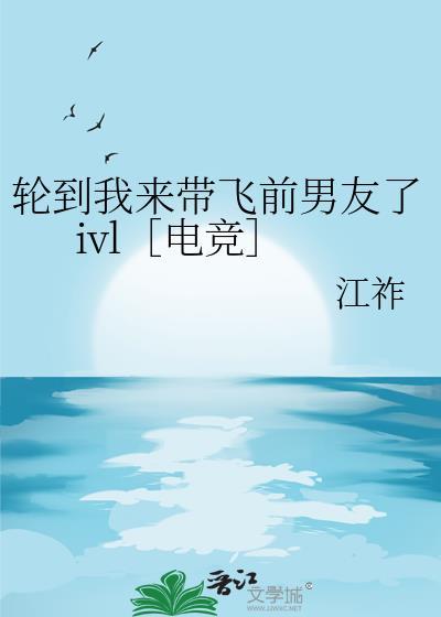 轮到我带飞前男友了免费阅读完结