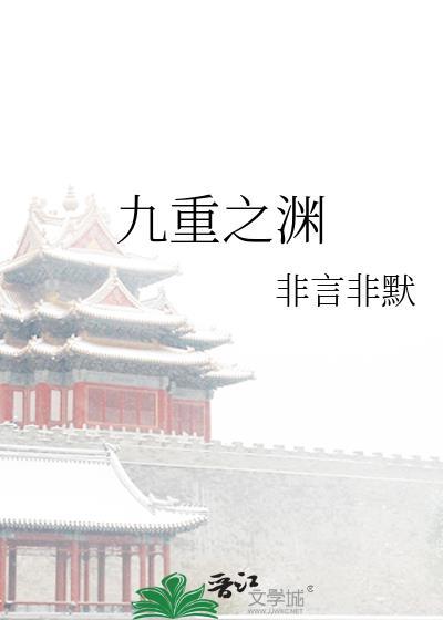 九重之渊第四期