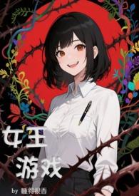 女王游戏角色