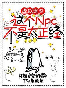 这个NPC不正常 隐语者