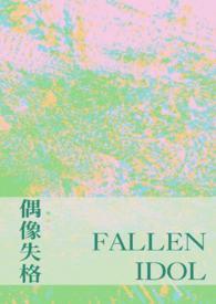 偶像失格 萝北北