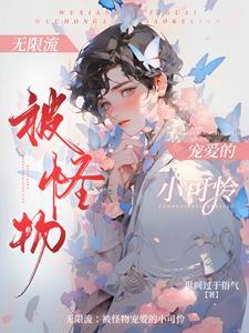 漂亮NPC在无限流当万人迷
