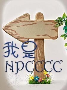 我是npc但帮玩家打怪