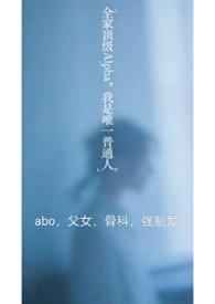 全家顶流我是小透明