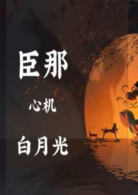奸臣心中有个白月光