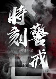 时刻警惕是什么动物的生肖