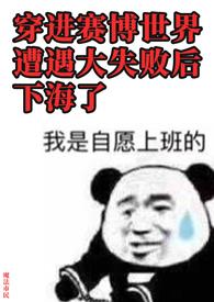 穿进赛博世界干掉boss了吗