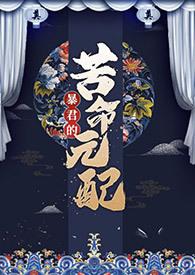 暴君的苦命元配by尼古拉斯笔趣阁