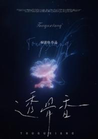 透骨香免费