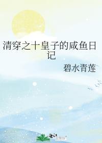 清穿十皇子的咸鱼日常