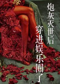 炮灰死后成了女主的白月光by是双女主题材吗
