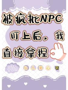 被疯批反派盯上的直男免费阅读全文