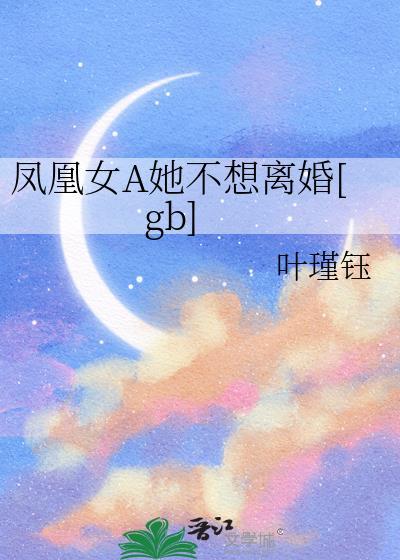 凤凰女的cp