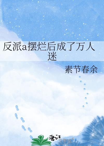 反派摆烂后所有人都慌了