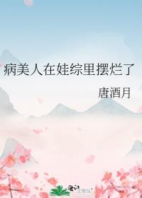 病美人在七零书包网