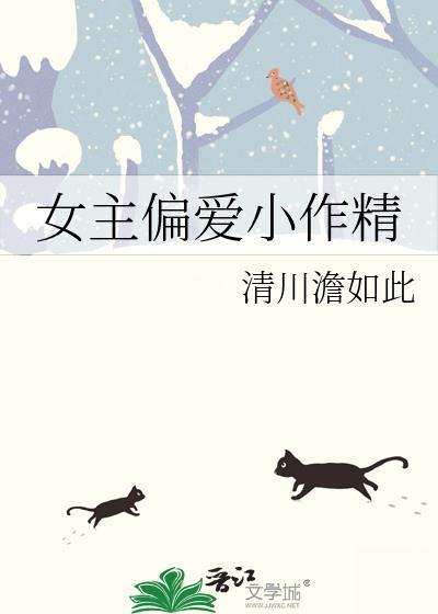 求女主小作精的文