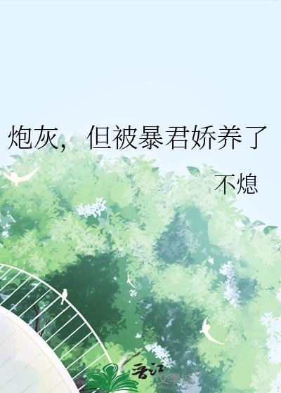 炮灰却被王子宠爱了漫画在线看