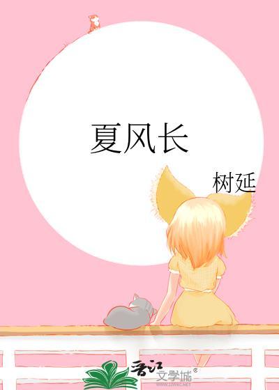 夏风长树延TXT