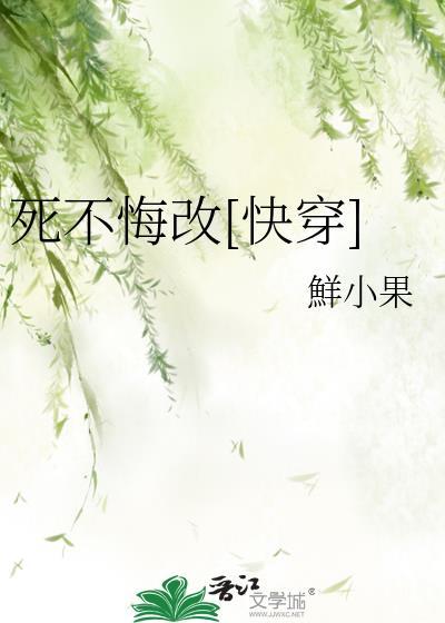 死不悔改完整版