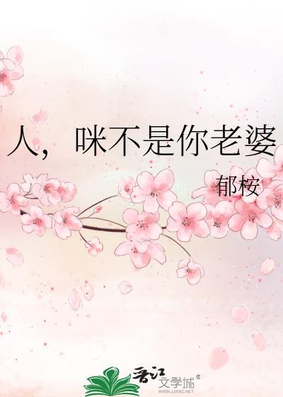 人家又不是你老婆管的着吗
