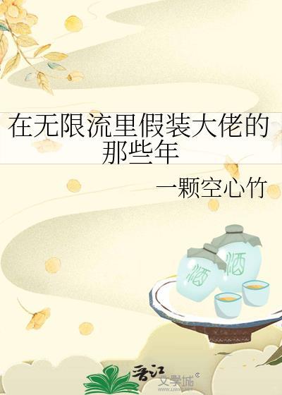 在无限流里假扮NPC的