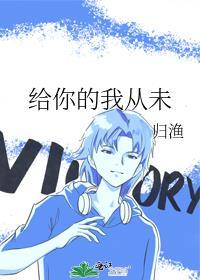 给你的我从未 番外