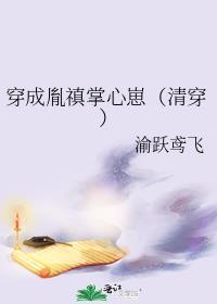 穿成胤禛掌心崽清穿作者