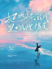 在恐怖游戏中被NPC