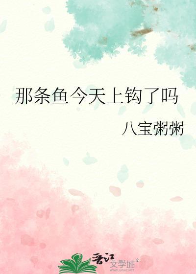 今天的鱼哪去了