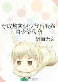 穿成假少爷的炮灰