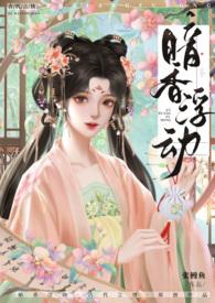 暗香浮动全文