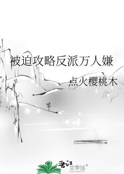 被迫攻略反派黑莲花TXT全文阅读