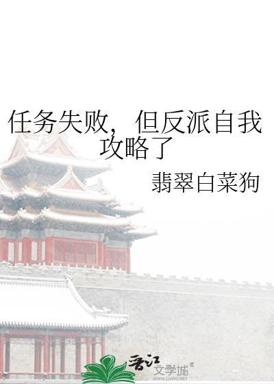 反派任务失败我被惩罚的背景故事
