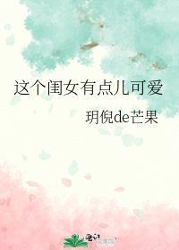 这闺女真俊