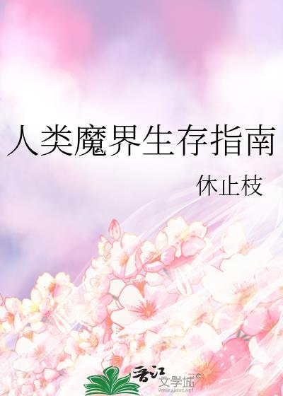 人类魔界生存指南by休止枝