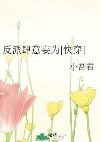 反派肆意妄为[快穿