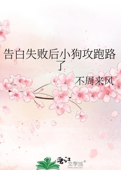 告白失败后她们抱撼终生