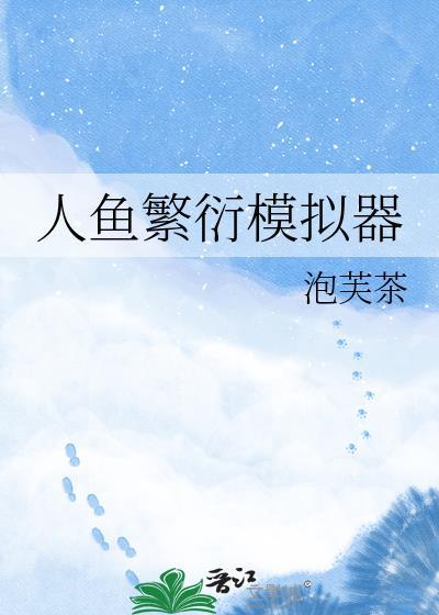 人鱼繁衍期密码